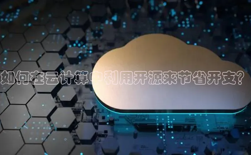 意昂4凯捷体育度小满支付如何在云计算中利用开源来节省开支？