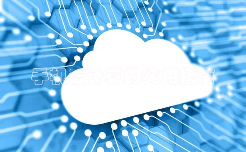 意昂4凯捷体育百度移动开放平台手机云计算的实用指南