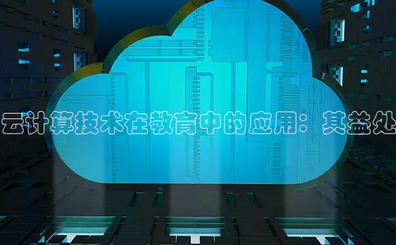 凯捷体育百家号云计算技术在教育中的应用：其益处