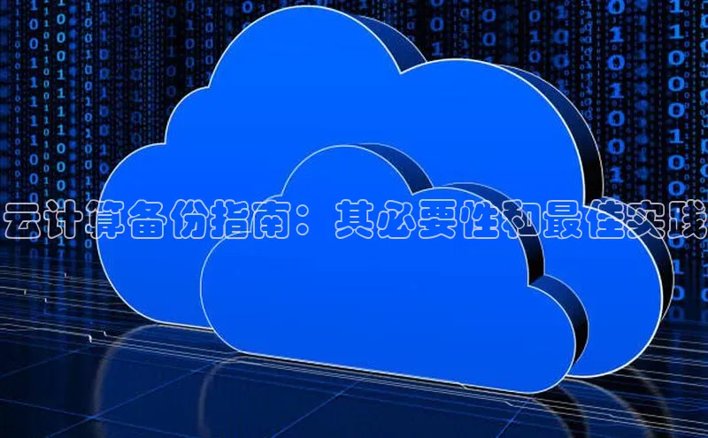 意昂4凯捷体育巴美列捷福云计算备份指南：其必要性和最佳实践