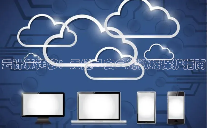 意昂4凯捷娱乐小度商城云计算迁移：无缝且安全的数据保护指南