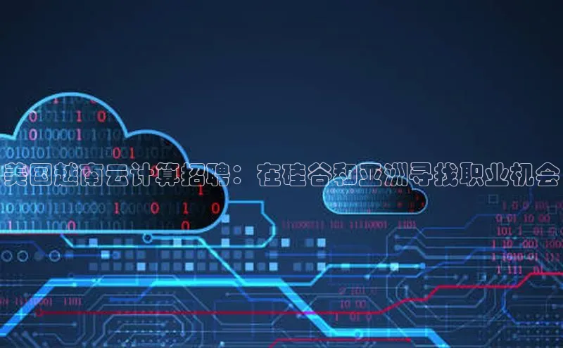 凯捷ARGA公司美国越南云计算招聘：在硅谷和亚洲寻找职业机会