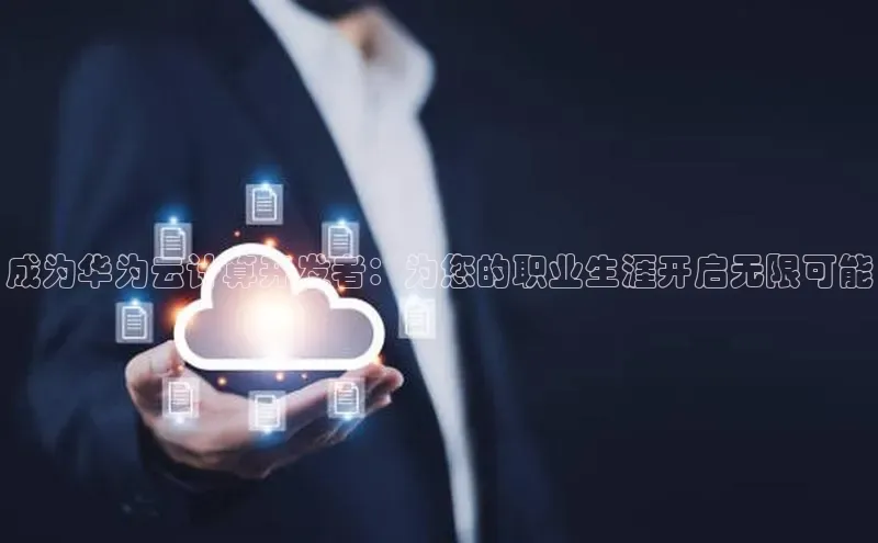 凯捷百度安全社区成为华为云计算开发者：为您的职业生涯开启无限可能