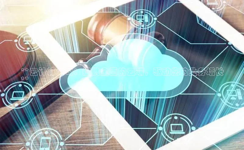 意昂4凯捷百度Apollo**云计算公司：提供全面的云端，驱动您的业务增长
**