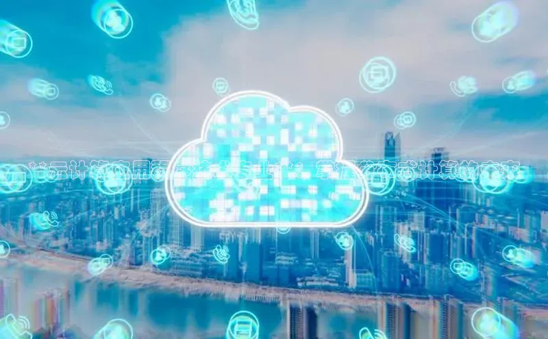 凯捷娱乐阿里尔公司**云计算应用程序技术专业**：掌握分布式计算的未来