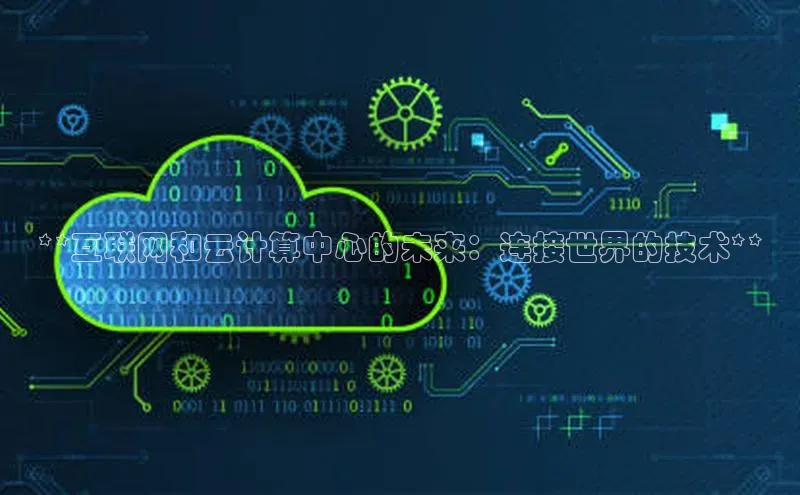 意昂4凯捷百度Apollo**互联网和云计算中心的未来：连接世界的技术**
