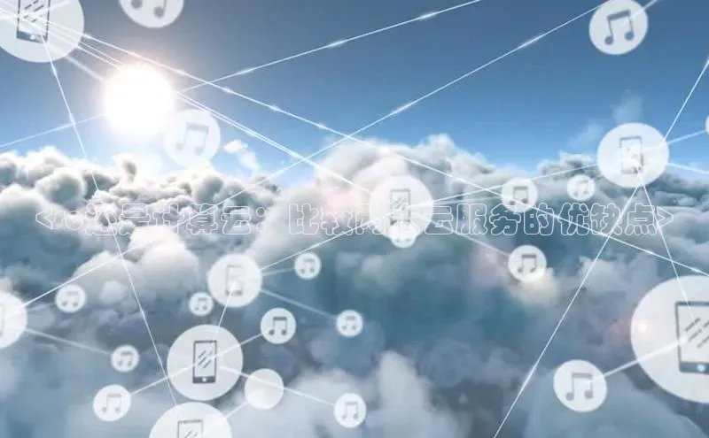 凯捷体育小米<sc还是计算云：比较两大云服务的优缺点>