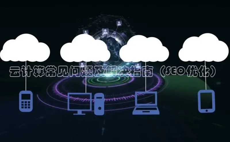 凯捷体育华扬联众云计算常见问题及解决指南（SEO优化）