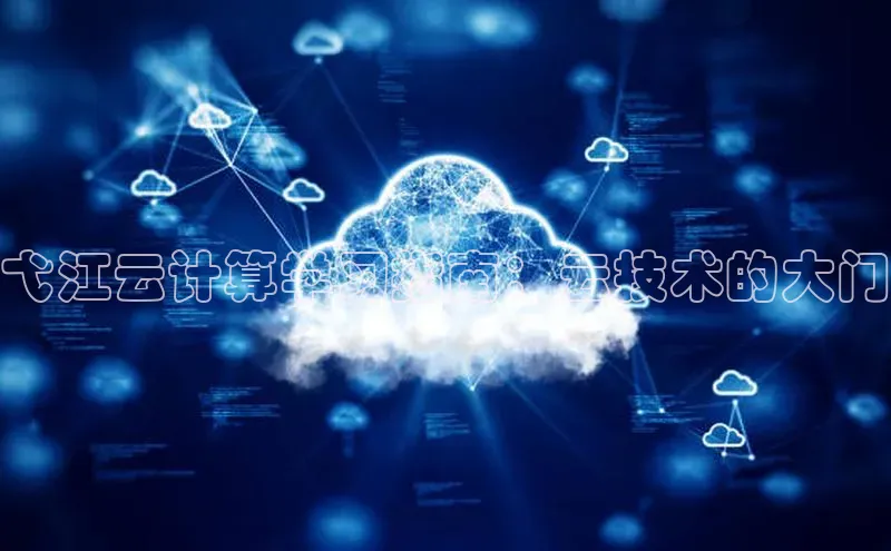 凯捷娱乐百度智能门户弋江云计算学习指南：云技术的大门