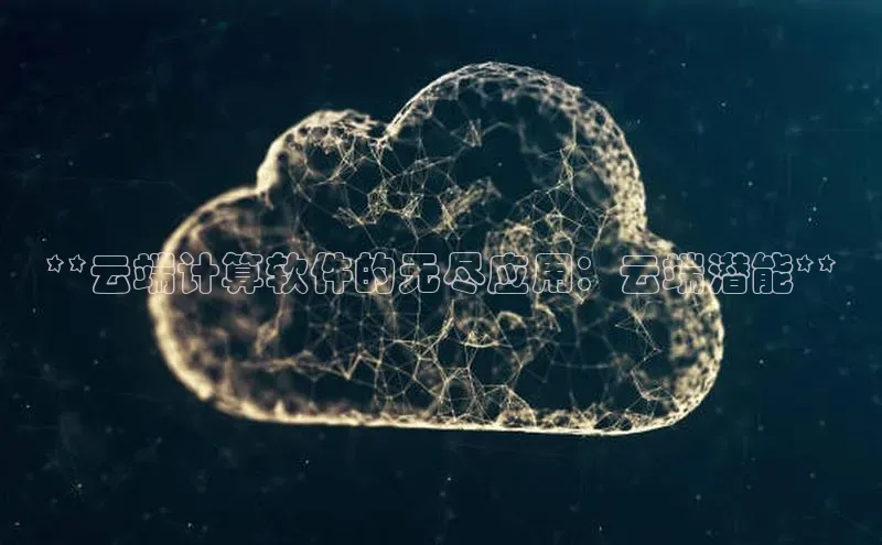 凯捷携程**云端计算软件的无尽应用：云端潜能**