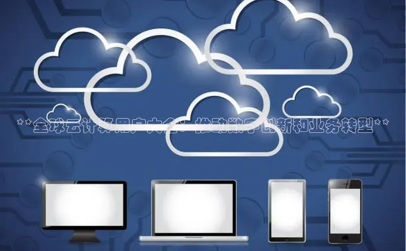 凯捷彩讯股份**全球云计算用户大会：推动数字创新和业务转型**