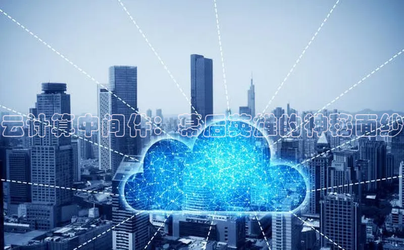 凯捷携程云计算中间件：幕后英雄的神秘面纱