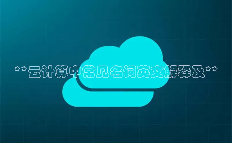 意昂4凯捷娱乐百度健康**云计算中常见名词英文解释及**