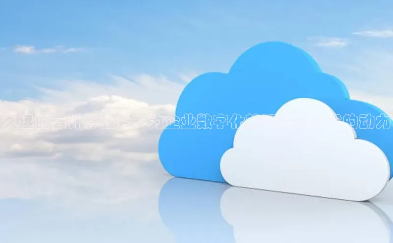 意昂4凯捷宇信科技久远的云计算服务：为企业数字化转型提供可靠的动力