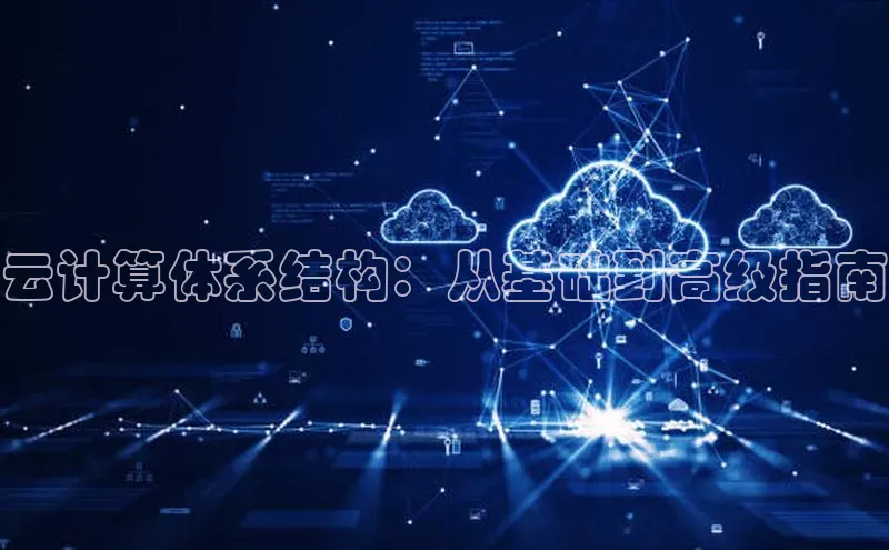 意昂4凯捷娱乐云创智行云计算体系结构：从基础到高级指南