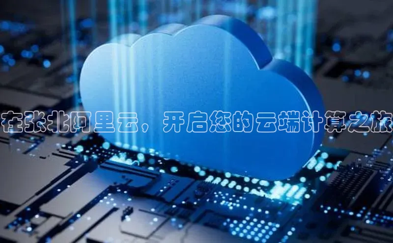 意昂4凯捷娱乐百度社团赞助平台在张北阿里云，开启您的云端计算之旅