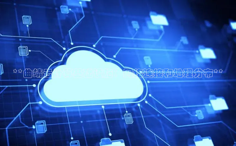凯捷路畅科技**曲靖云计算基础设施：网络连接和地理分布**
