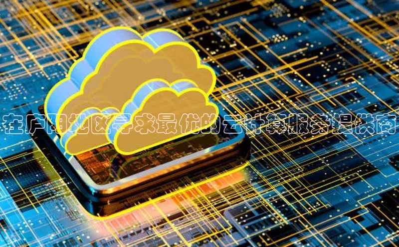 意昂4凯捷网易在庐阳地区寻求最优的云计算服务提供商