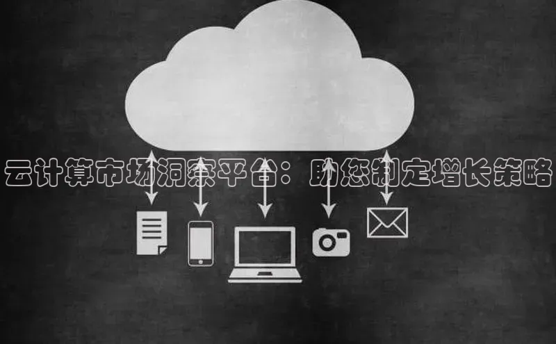 凯捷体育58同城云计算市场洞察平台：助您制定增长策略