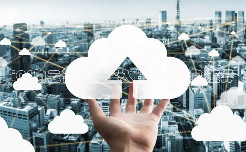 凯捷度小满理财iOS与云计算：深入比较，核心差异