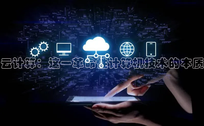 凯捷娱乐中文在线云计算：这一革命性计算机技术的本质