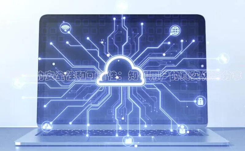 凯捷体育百度游戏开放平台云计算的安全性和可靠性：知乎用户的真实体验分享