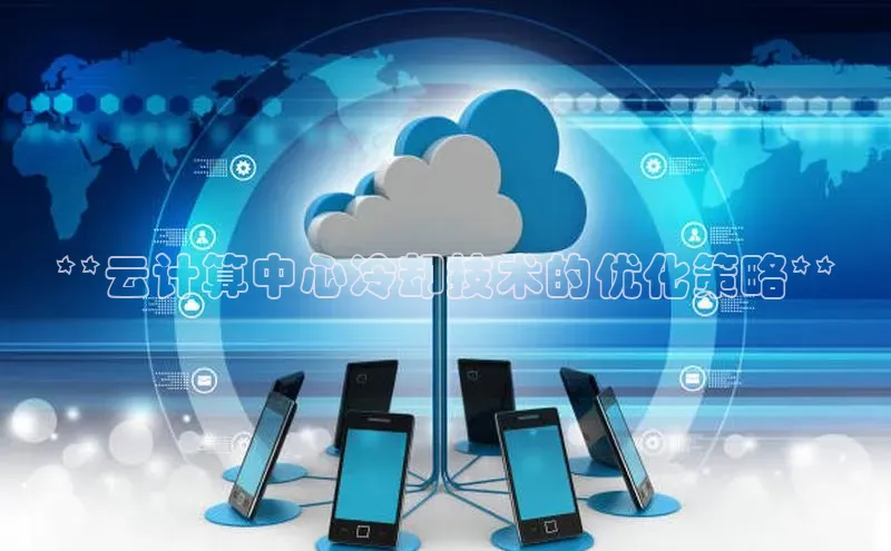 凯捷携程**云计算中心冷却技术的优化策略**