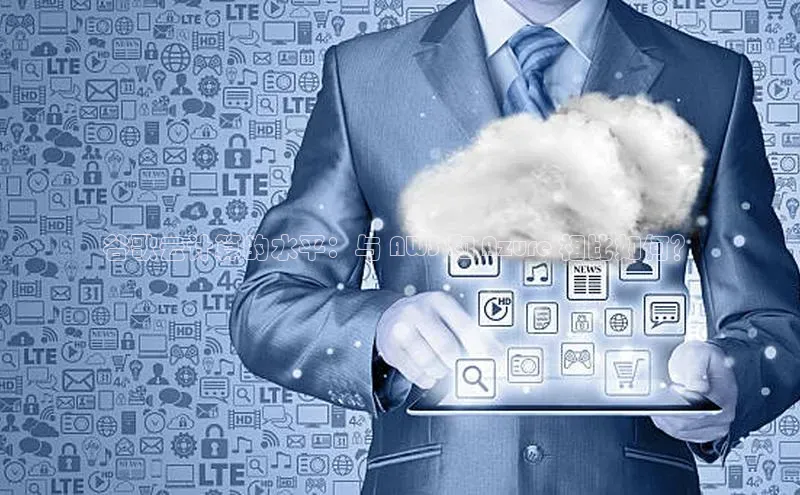 凯捷娱乐一径科技谷歌云计算的水平：与 AWS 和 Azure 相比如何？