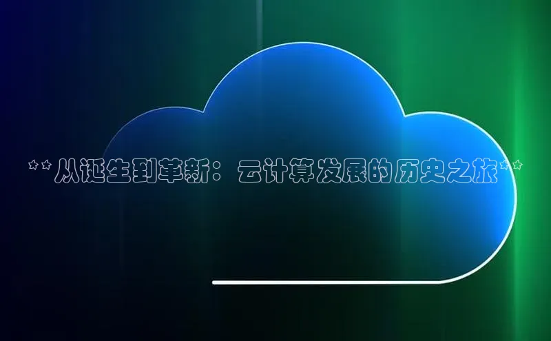 意昂4凯捷体育百度翻译App**从诞生到革新：云计算发展的历史之旅**