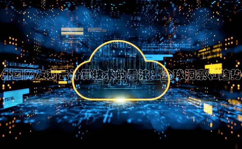意昂4凯捷美团外国网友对云计算技术的看法：全球洞察和趋势
