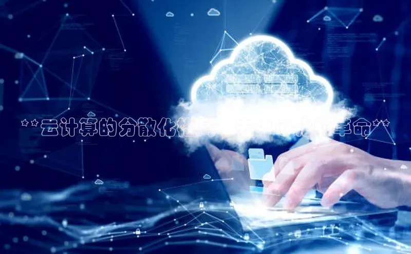 意昂4凯捷百度手机助手**云计算的分散化格局：去中心化的革命**
