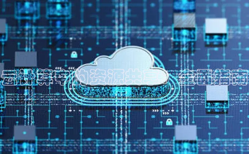 意昂4凯捷体育哇咔哇咔文化云计算中的资源共享：全面指南