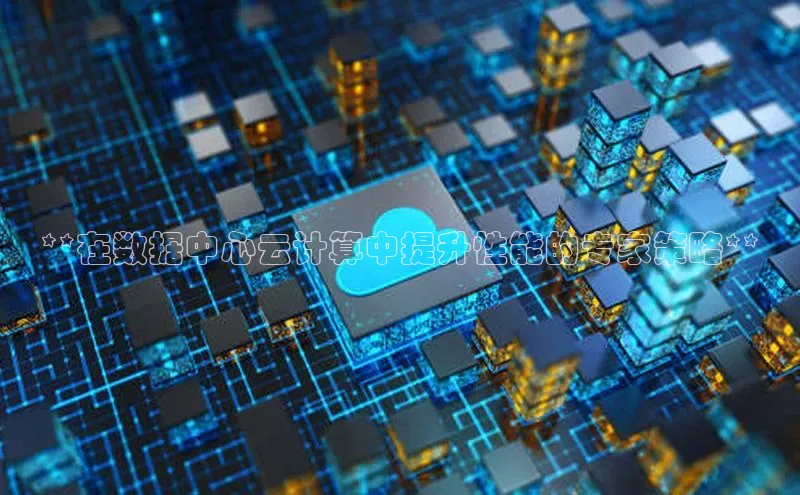 凯捷携程**在数据中心云计算中提升性能的专家策略**