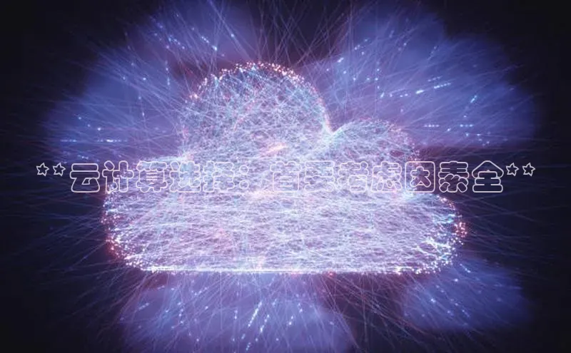 凯捷体育华扬联众**云计算选择：首要考虑因素全**