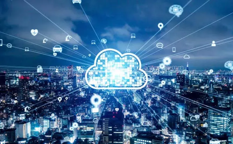 凯捷体育普信公司云计算技术的应用 | 交互式课件 | 掌握云计算基础
 | Google 云