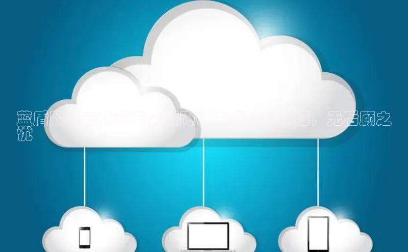 凯捷娱乐滴滴出行蓝盾股份云计算安全保障：为您守护数据，无后顾之
忧