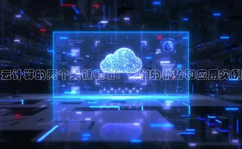 凯捷娱乐中文在线云计算的两个关键领域：它们的优势和应用实例
