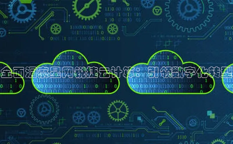 意昂4凯捷网易全面洞察星网锐捷云计算：引领数字化转型