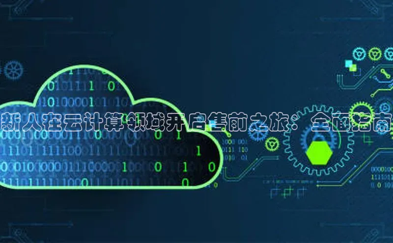 意昂4凯捷娱乐京东新人在云计算领域开启售前之旅：全面指南