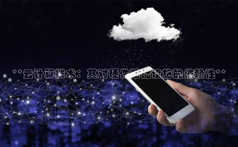 凯捷百度数据开放平台**云计算技术：其对硬件基础设施的依赖性**
