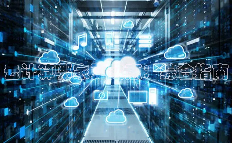 凯捷百度翻译云计算哪家更实惠：综合指南