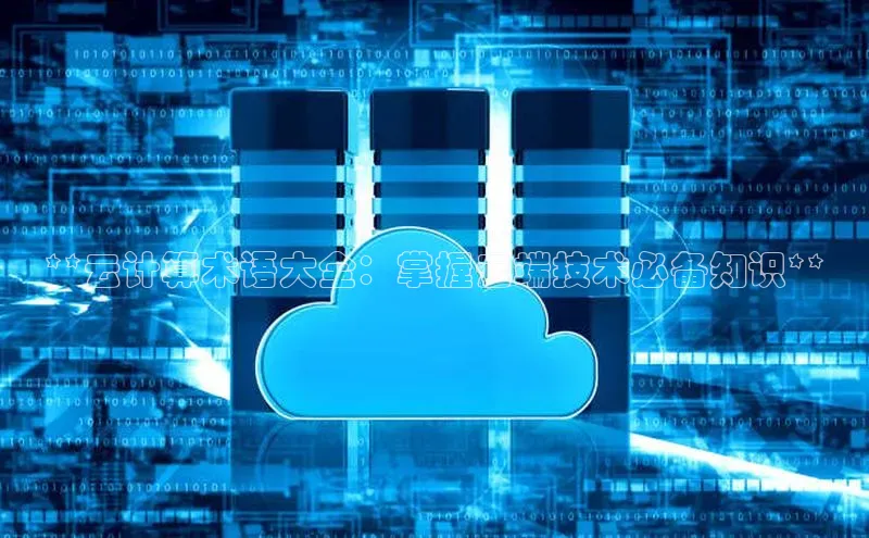 凯捷娱乐百度网盘**云计算术语大全：掌握云端技术必备知识**