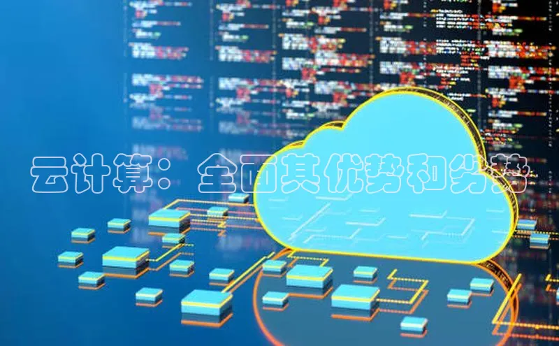 意昂4凯捷娱乐百度取证云计算：全面其优势和劣势
