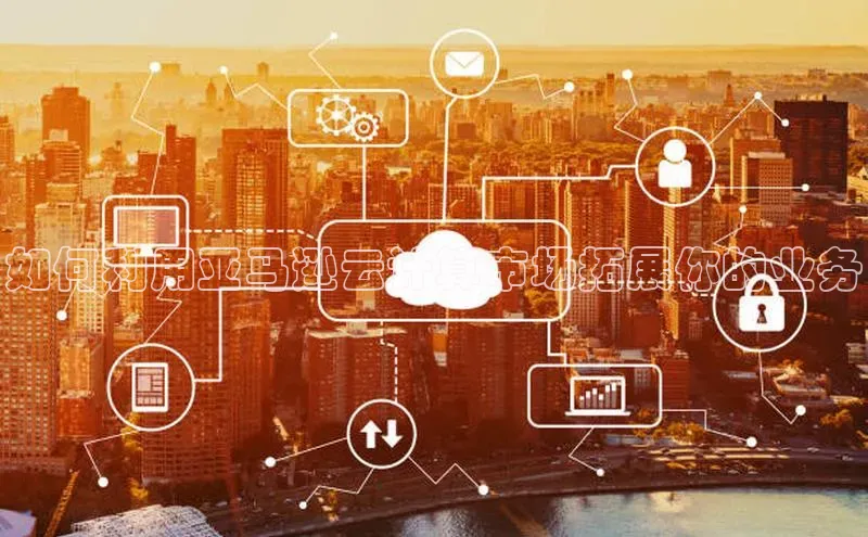 凯捷慧博云通如何利用亚马逊云计算市场拓展你的业务