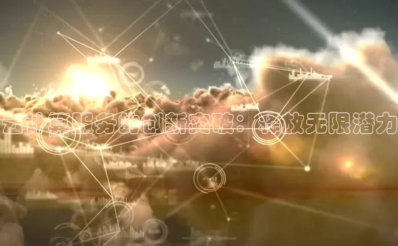 意昂4凯捷体育巴美列捷福云计算服务的创新突破：释放无限潜力