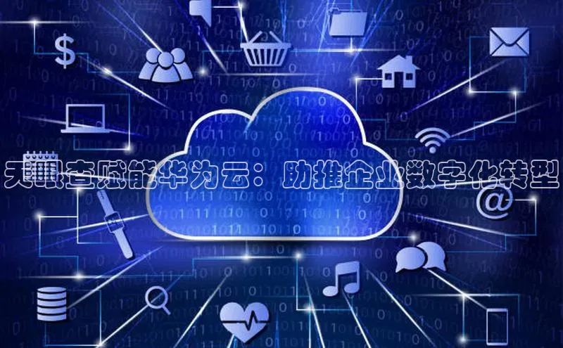 凯捷娱乐一径科技天眼查赋能华为云：助推企业数字化转型