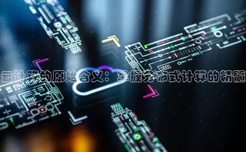 意昂4凯捷娱乐云创智行云计算的原始含义：掌握分布式计算的精髓