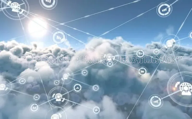 凯捷娱乐一径科技**在云计算的世界中脱颖而出：获取有用的认证**