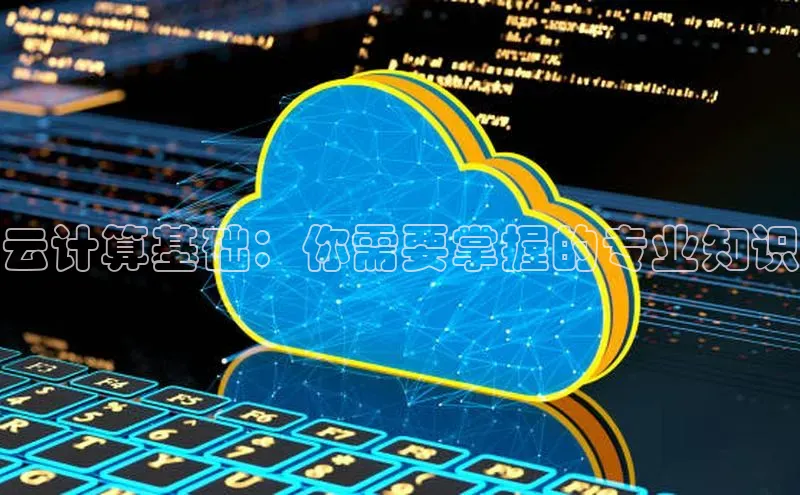 凯捷体育雷柏科技云计算基础：你需要掌握的专业知识