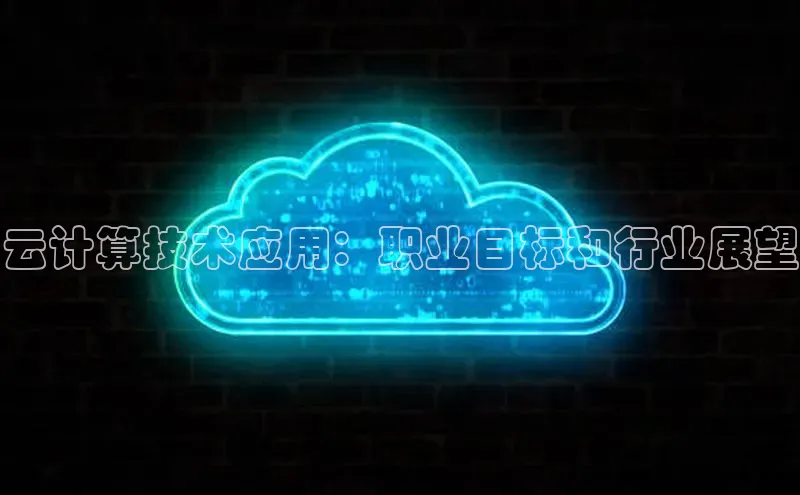 意昂4凯捷娱乐百度社团赞助平台云计算技术应用：职业目标和行业展望